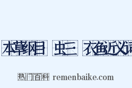 本草纲目·虫三·衣鱼近义词是什么意思的图片